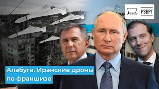 Алабуга. Иранские дроны по франшизе