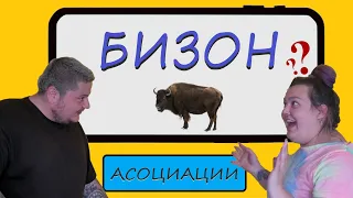 АСОЦИАЦИИ | ПОЗНАЙ ДУМАТА | МИТКО vs @megsun  | КЛОЗЕТИРАМ