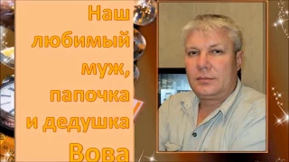 с Юбилеем.биография в стихах +вставки из советских фильмов