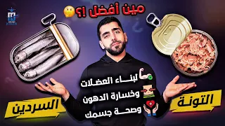 مين أفضل التونة المعلبة أم السردين المعلب ؟ | لصحتك و لبناء عضلاتك