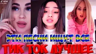 Тик Ток Лучшее – ЭТИ ПЕСНИ ИЩУТ ВСЕ Tik Tok  #107