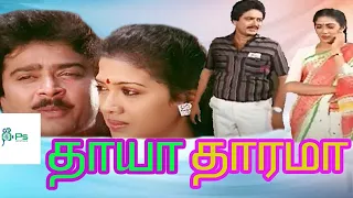 தாயா தாரமா !! Thaaya Thaarama !! Full movie | S.V.Sekar | Rekha | Super hit movie !!