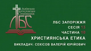 Християнська Етика | ЛБС Сесія 13/10