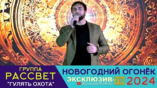 гр.Рассвет - Гулять охота | Эксклюзивный ОГОНЁК 2024