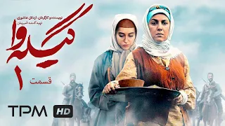 سریال فارسی گیله وا قسمت اول | Serial Farsi Gile Va Episode 1