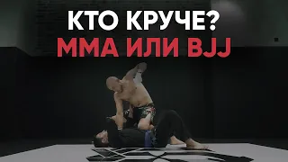 Кто круче. Боец BJJ или MMA?