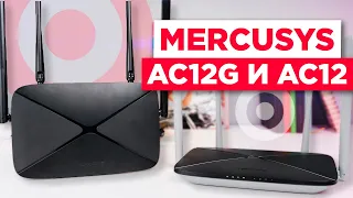 Самый доступный роутер / Обзор Mercusys AC12  и Mercusys AC12G