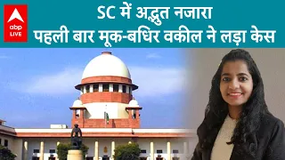 Supreme Court के इतिहास में पहली बार मूक-बधिर वकील ने की बहस, इंटरप्रेटर ने शब्दों में किया बयां |