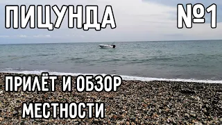 ВОЗВРАЩЕНИЕ В ЛЮБИМУЮ ПИЦУНДУ [Абхазия, Пицунда] (Серия №1)