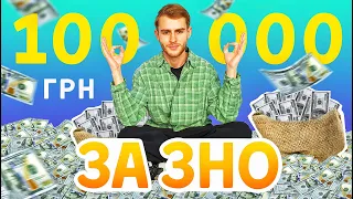 ТЕРМІНОВО! СКЛАДИ ЗНО, ОТРИМУЙ 100.000 ГРН. ЦЕ НЕ ЖАРТ!