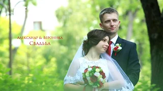Свадьба Александра и Вероники