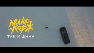 Макс Корж - Так и знал (fan. video)
