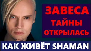 ЖЕНА-КРАСОТКА! Удивитесь! Как сейчас ЖИВЁТ певец SHAMAN(Ярослав Дронов) кто жена, как она выглядит..