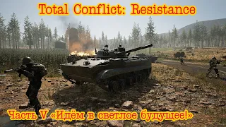 Total Conflict: Resistance. Голубичи часть 5 "Вперёд, в светлое будущее!"