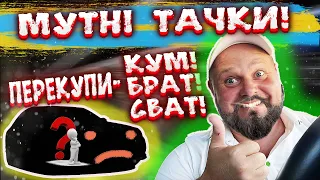 Мутні тачки!!! Перекупи-Кум,Брат,Сват впарюють за милу Душу!!! Підробні сервіски!