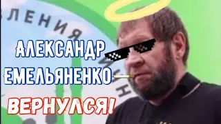 Александр Емельяненко ВЕРНУЛСЯ!! Назван следующий соперник, Бурчак уволен.
