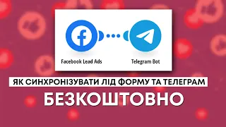 Як БЕЗКОШТОВНО передавати дані з ФОРМИ ЛІДІВ фейсбук В ТЕЛЕГРАМ ?