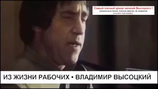 Из жизни рабочих Владимир Высоцкий