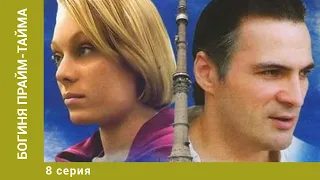 Богиня прайм-тайма. 8 Серия. Детективная Мелодрама. Лучшие сериалы