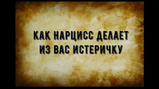 Как нарцисс делает из вас истеричку