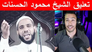 تعليق نوستيك على فيديو الشيخ محمود الحسنات