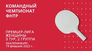 КЧ ФНТР 21/22. Женская Премьер-лига. 3 тур. 19.02.22 (Продолжение)