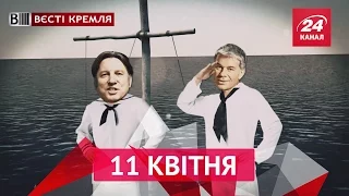 Вєсті Кремля. 11 квітня