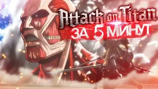 Атака Титанов ЗА 5 МИНУТ [Attack on Titan]