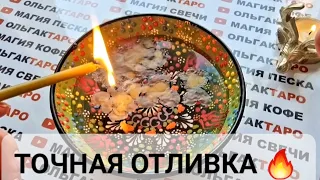 ❗ЧТО СЛУЧИТСЯ СО ДНЯ НА ДЕНЬ💯❓ ГАДАНИЕ НА ВОСКЕ