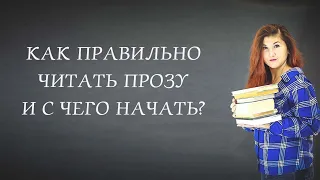 Как правильно читать прозу и с чего начать