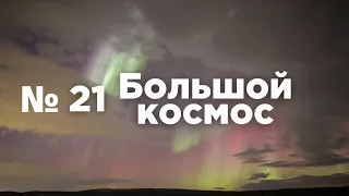 Большой космос № 21 // модуль «Наука», Байконур, Восточный, ExoMars-2016, ИМБП