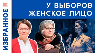 У выборов в России женское лицо? / Юлия Галямина*, София Иванова