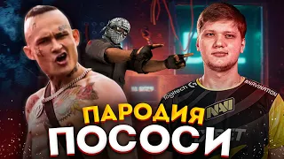 МИНЕРАЛЬНЫЙ - ПОСОСИМПЛ. MORGENSHTERN ПОСОСИ (OFFICIAL VIDEO 2020) ПАРОДИЯ В CS:GO ПЕСНЯ КЛИП КС ГО