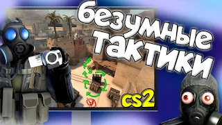 БЕЗУМНЫЕ ТАКТИКИ И ЧЕЛЛЕНДЖИ В CS2 / КС2 / CS:GO