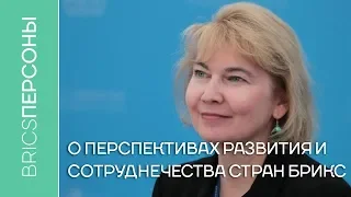 Марина Ларионова о перспективах развития сотрудничества стран БРИКС.