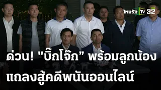 ด่วน! "บิ๊กโจ๊ก" พร้อมลูกน้อง แถลงข่าวสู้คดีพนันออนไลน์ ร่วมกับ "ทนายอนันต์ชัย" | ThairathTV