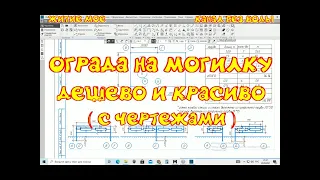 ограда на могилку своими руками! легко! дешево! красиво! с  чертежами!