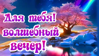 Вечернее волшебство для тебя! Улыбнись!