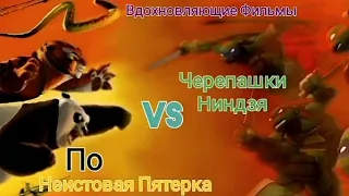 По и Неистовая Пятерка vs Черепашки Ниндзя (Кунг-Фу Панда vs Черепашки Ниндзя. Часть 2)