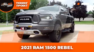 Тюнинг-проект 2021 RAM 1500 REBEL | Апгрейды по максимуму!