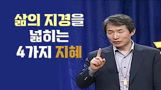 고난을 이기고 인생을 확장하는 4가지 지혜｜지형은 목사 특강