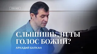 🎵 СЛЫШИШЬ ЛИ ТЫ ГОЛОС БОЖИЙ? – Аркадий Балкан / Христианские песни / Центр духовного возрождения