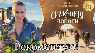 Рекомендую прочитати! Симфонія Дороги автор Олег Карачевський