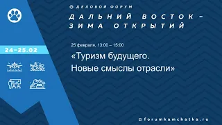 Деловая сессия «Туризм будущего. Новые смыслы отрасли»