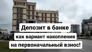 Вклад в банк, депозит, как вариант накопления на первоначальный взнос!