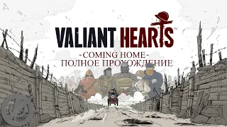 Valiant Hearts Coming Home Полное Прохождение Без Комментариев На 100% На Русском