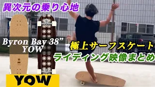 YOWサーフスケート、Byron Bay38" Filming 乗り心地が異次元