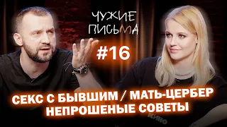 Чужие письма #16:  "Секс с бывшим", "Мать - Цербер", "Непрошеные советы"