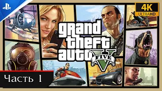 Погружение в Лос-Сантос: Прохождение GTA 5 без комментариев (PS5 4K ) Часть 1