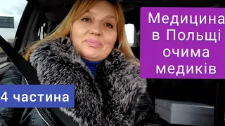 #491. Чому великі черги на SORi в польському шпіталі? Медицина в Польщі очима медиків (4 частина).